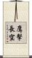鷹擊長空 Scroll