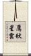鷹狀星雲 Scroll