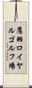 鷹羽ロイヤルゴルフ場 Scroll