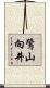 鷺山向井 Scroll