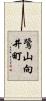 鷺山向井町 Scroll
