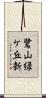 鷺山緑ケ丘新 Scroll