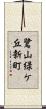 鷺山緑ケ丘新町 Scroll
