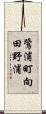 鷺浦町向田野浦 Scroll
