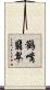 鸛嘴翡翠 Scroll