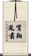 鸞翔鳳翥 Scroll