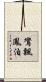 鸞飄鳳泊 Scroll