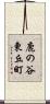 鹿の谷東丘町 Scroll