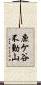 鹿ケ谷不動山 Scroll
