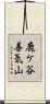 鹿ケ谷善気山 Scroll