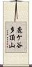 鹿ケ谷多頂山 Scroll