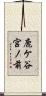 鹿ケ谷宮ノ前 Scroll