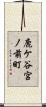 鹿ケ谷宮ノ前町 Scroll