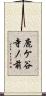鹿ケ谷寺ノ前 Scroll