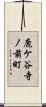 鹿ケ谷寺ノ前町 Scroll