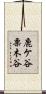鹿ケ谷栗木谷 Scroll