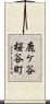 鹿ケ谷桜谷町 Scroll