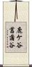 鹿ケ谷菖蒲谷 Scroll