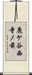 鹿ケ谷西寺ノ前 Scroll