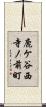 鹿ケ谷西寺ノ前町 Scroll