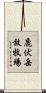 鹿伏岳放牧場 Scroll