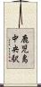 鹿児島中央駅 Scroll