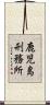 鹿児島刑務所 Scroll