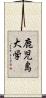 鹿児島大学 Scroll