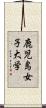 鹿児島女子大学 Scroll