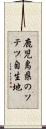 鹿児島県のソテツ自生地 Scroll