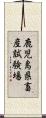 鹿児島県畜産試験場 Scroll