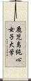 鹿児島純心女子大学 Scroll