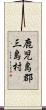 鹿児島郡三島村 Scroll