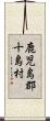 鹿児島郡十島村 Scroll