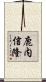 鹿内信隆 Scroll