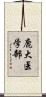 鹿大医学部 Scroll