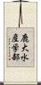 鹿大水産学部 Scroll