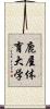 鹿屋体育大学 Scroll