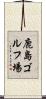 鹿島ゴルフ場 Scroll