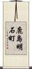 鹿島明石町 Scroll