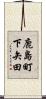 鹿島町下矢田 Scroll