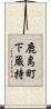 鹿島町下蔵持 Scroll