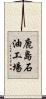 鹿島石油工場 Scroll