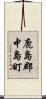 鹿島郡中島町 Scroll