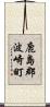 鹿島郡波崎町 Scroll