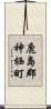 鹿島郡神栖町 Scroll