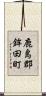 鹿島郡鉾田町 Scroll