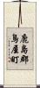 鹿島郡鳥屋町 Scroll