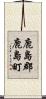 鹿島郡鹿島町 Scroll