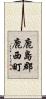 鹿島郡鹿西町 Scroll